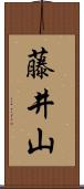 藤井山 Scroll