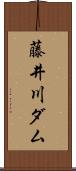 藤井川ダム Scroll