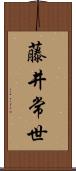 藤井常世 Scroll