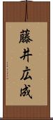 藤井広成 Scroll