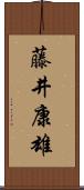 藤井康雄 Scroll