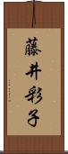 藤井彩子 Scroll