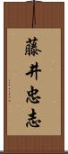 藤井忠志 Scroll