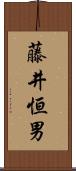 藤井恒男 Scroll