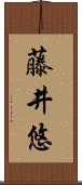 藤井悠 Scroll