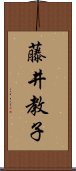 藤井教子 Scroll