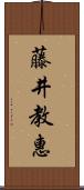 藤井教惠 Scroll