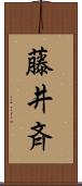 藤井斉 Scroll