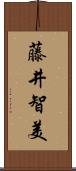 藤井智美 Scroll