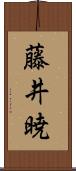 藤井暁 Scroll