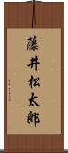 藤井松太郎 Scroll