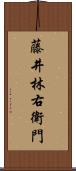 藤井林右衛門 Scroll