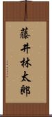 藤井林太郎 Scroll