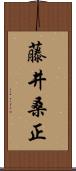 藤井桑正 Scroll