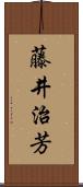 藤井治芳 Scroll
