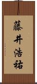 藤井浩祐 Scroll