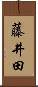 藤井田 Scroll