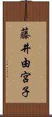 藤井由宮子 Scroll
