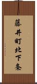 藤井町北下条 Scroll