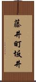 藤井町坂井 Scroll