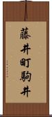藤井町駒井 Scroll