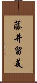 藤井留美 Scroll