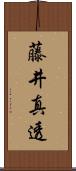 藤井真透 Scroll