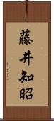 藤井知昭 Scroll