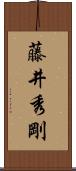 藤井秀剛 Scroll