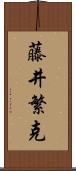 藤井繁克 Scroll