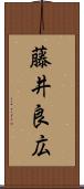 藤井良広 Scroll