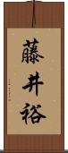藤井裕 Scroll