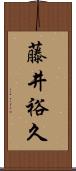 藤井裕久 Scroll