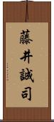 藤井誠司 Scroll