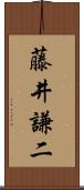 藤井謙二 Scroll