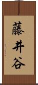 藤井谷 Scroll