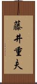 藤井重夫 Scroll