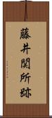 藤井関所跡 Scroll