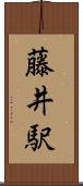 藤井駅 Scroll