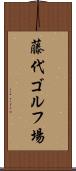 藤代ゴルフ場 Scroll