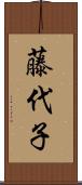 藤代子 Scroll