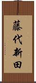 藤代新田 Scroll