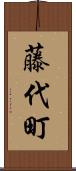 藤代町 Scroll