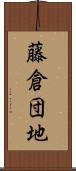 藤倉団地 Scroll