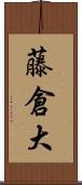 藤倉大 Scroll