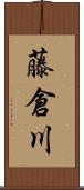 藤倉川 Scroll