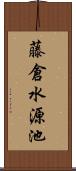 藤倉水源池 Scroll