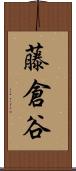 藤倉谷 Scroll