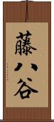 藤八谷 Scroll