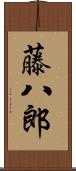 藤八郎 Scroll